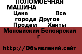 ПОЛОМОЕЧНАЯ МАШИНА NIilfisk BA531 › Цена ­ 145 000 - Все города Другое » Продам   . Ханты-Мансийский,Белоярский г.